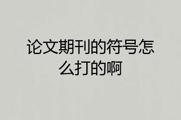 论文期刊的符号怎么打的啊