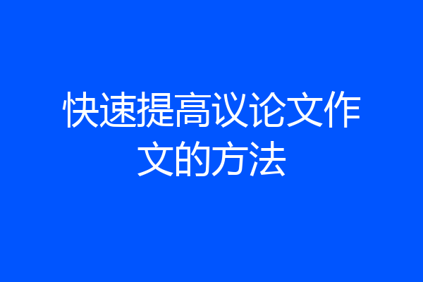 快速提高议论文作文的方法