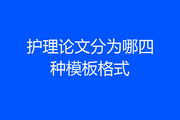护理论文分为哪四种模板格式