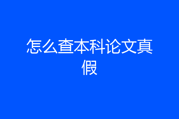 怎么查本科论文真假