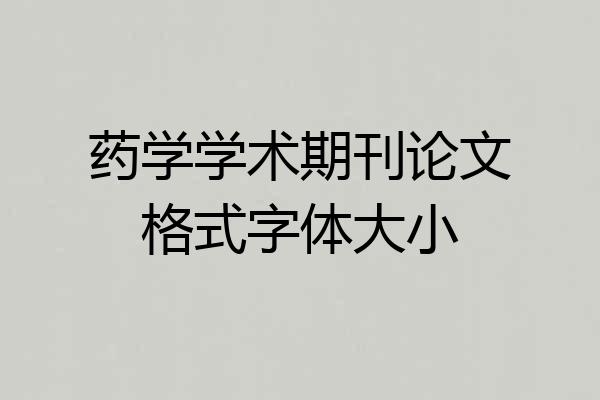 药学学术期刊论文格式字体大小