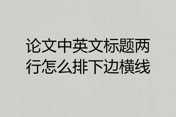 论文中英文标题两行怎么排下边横线