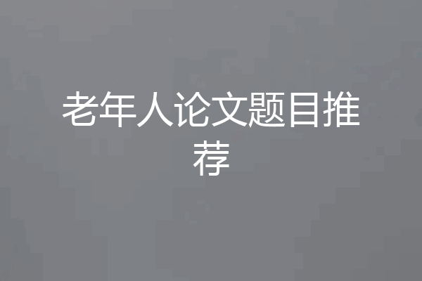 老年人论文题目推荐