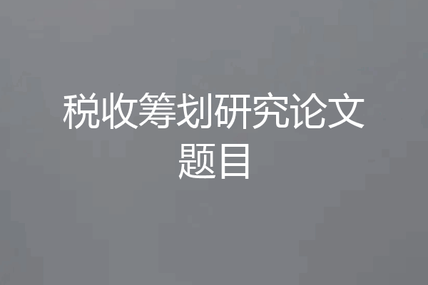 税收筹划研究论文题目