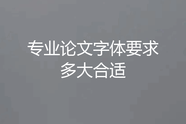 专业论文字体要求多大合适