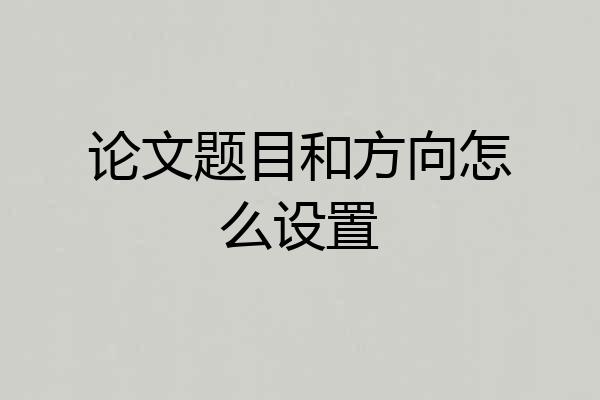 论文题目和方向怎么设置
