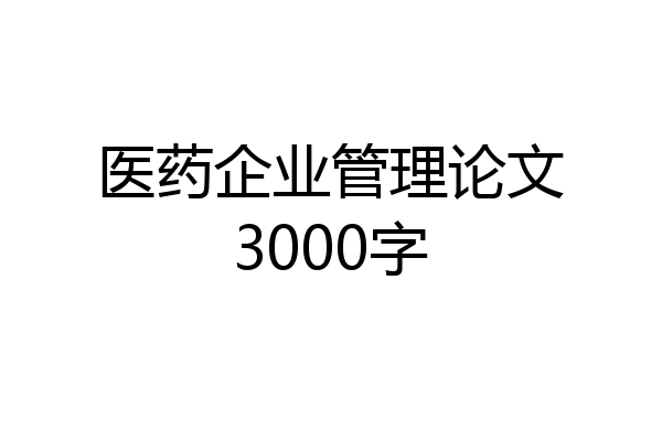 医药企业管理论文3000字