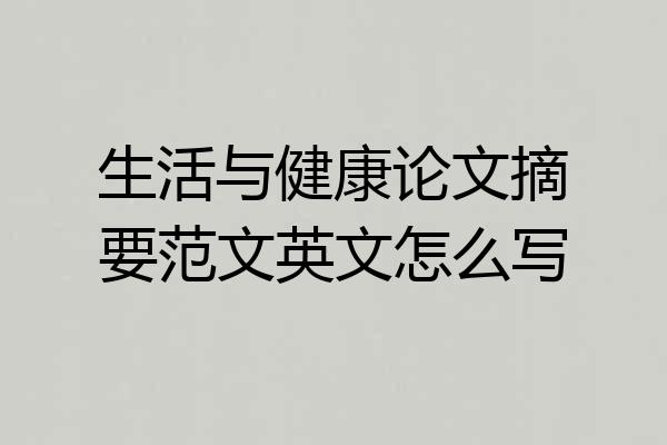 生活与健康论文摘要范文英文怎么写