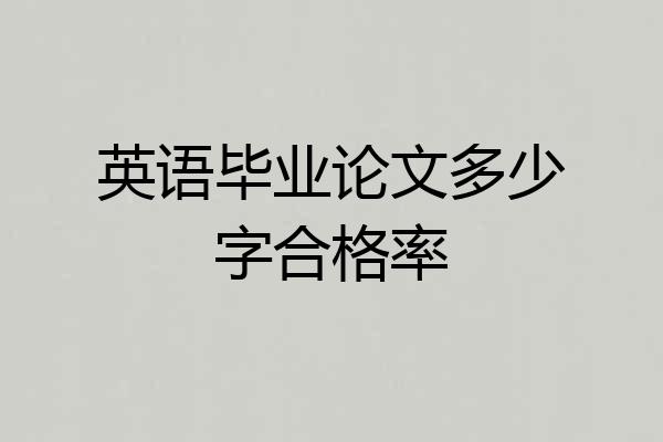 英语毕业论文多少字合格率