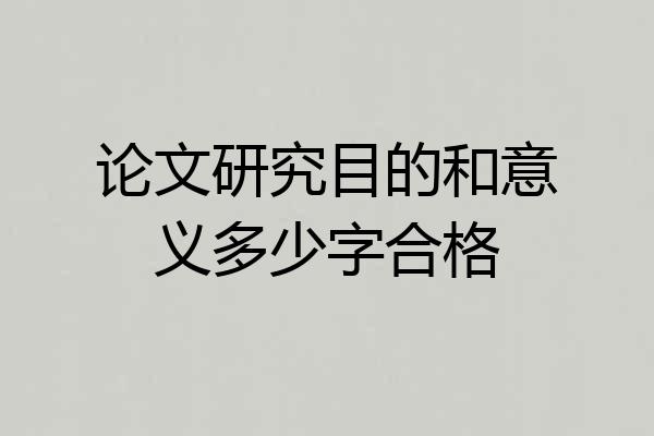 论文研究目的和意义多少字合格
