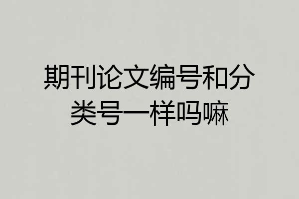 期刊论文编号和分类号一样吗嘛