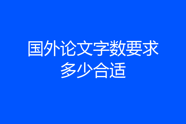 国外论文字数要求多少合适