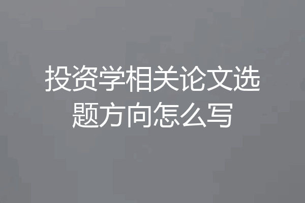 投资学相关论文选题方向怎么写