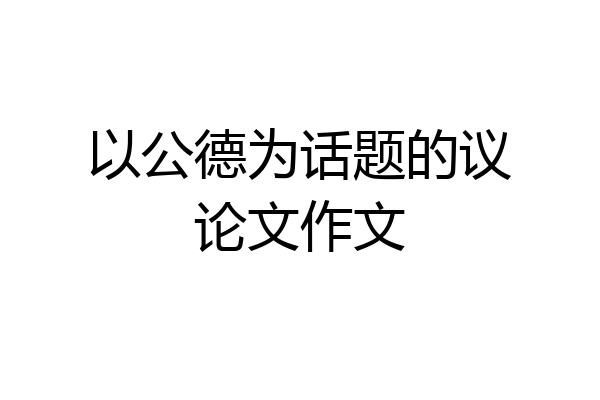 以公德为话题的议论文作文