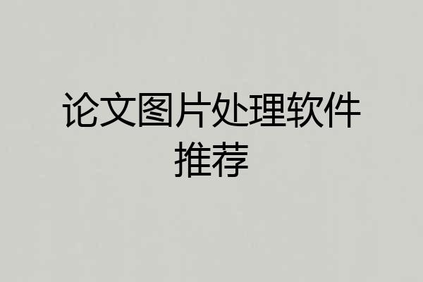 论文图片处理软件推荐