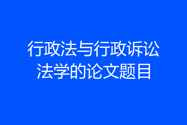 行政法与行政诉讼法学的论文题目