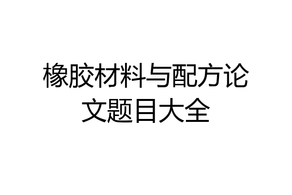 橡胶材料与配方论文题目大全