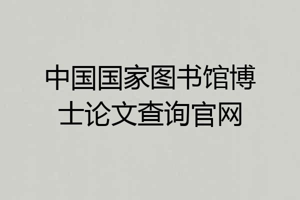 中国国家图书馆博士论文查询官网