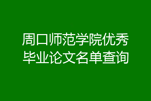 周口师范学院优秀毕业论文名单查询