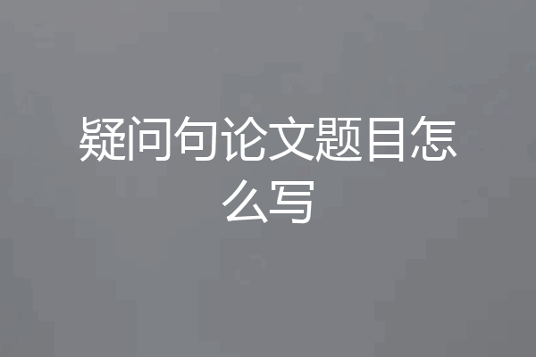疑问句论文题目怎么写