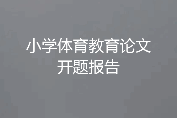 小学体育教育论文开题报告