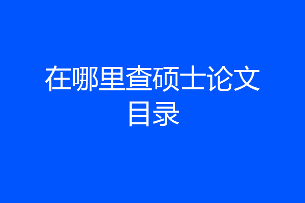 在哪里查硕士论文目录