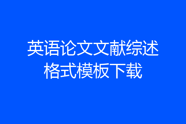 英语论文文献综述格式模板下载