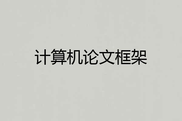 计算机论文框架