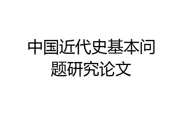 中国近代史基本问题研究论文