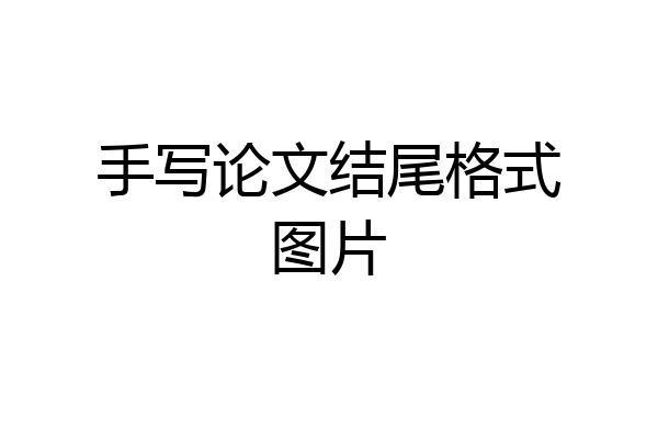 手写论文结尾格式图片