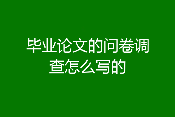 毕业论文的问卷调查怎么写的