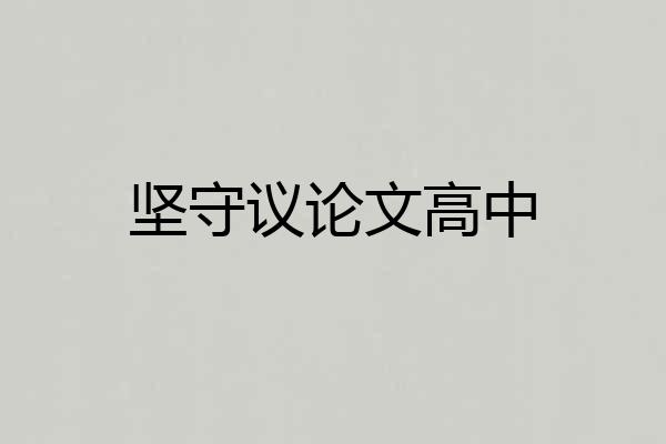 坚守议论文高中