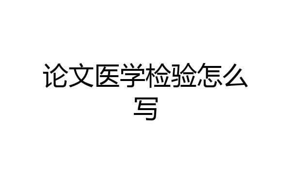 论文医学检验怎么写
