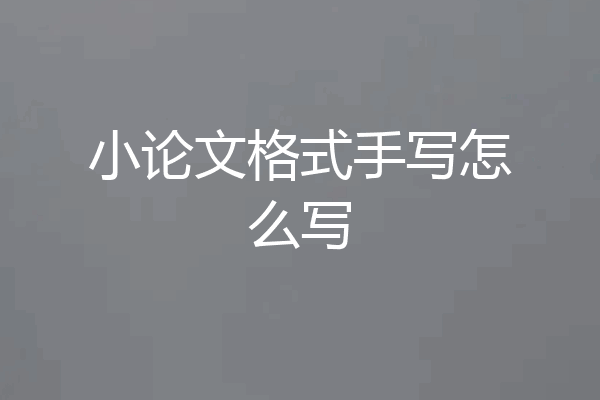 小论文格式手写怎么写