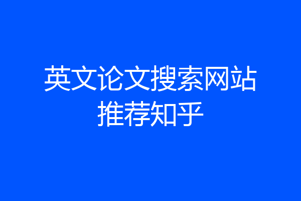 英文论文搜索网站推荐知乎