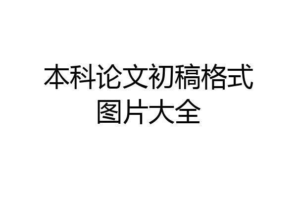 本科论文初稿格式图片大全