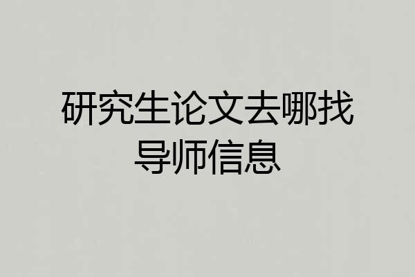 研究生论文去哪找导师信息