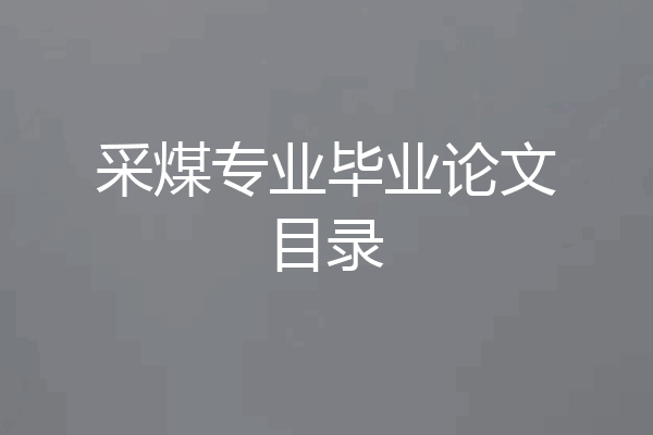 采煤专业毕业论文目录