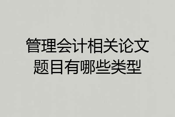 管理会计相关论文题目有哪些类型