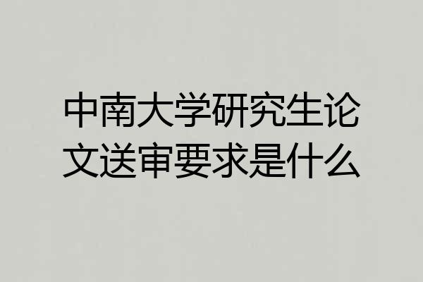 中南大学研究生论文送审要求是什么