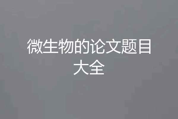 微生物的论文题目大全
