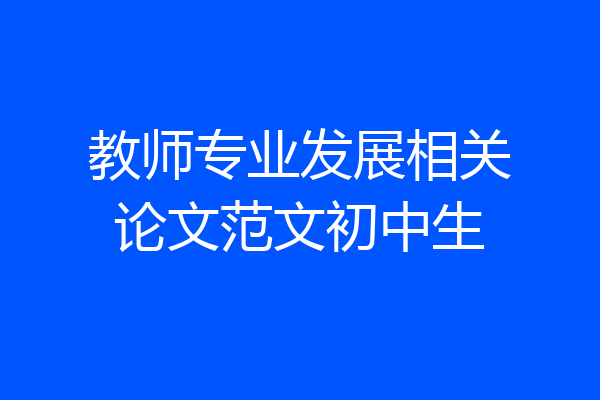 教师专业发展相关论文范文初中生