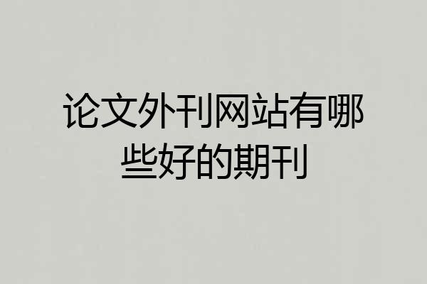 论文外刊网站有哪些好的期刊