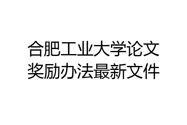 合肥工业大学论文奖励办法最新文件