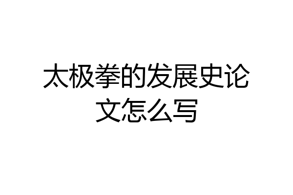 太极拳的发展史论文怎么写