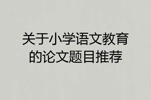 关于小学语文教育的论文题目推荐