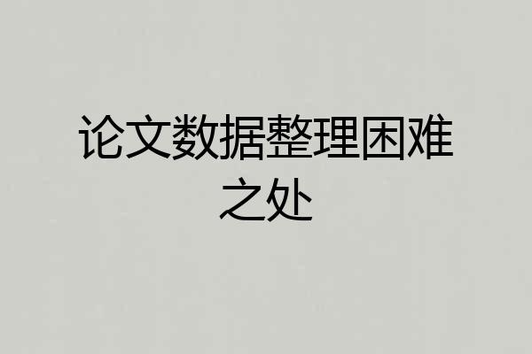 论文数据整理困难之处