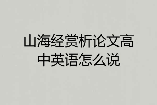 山海经赏析论文高中英语怎么说