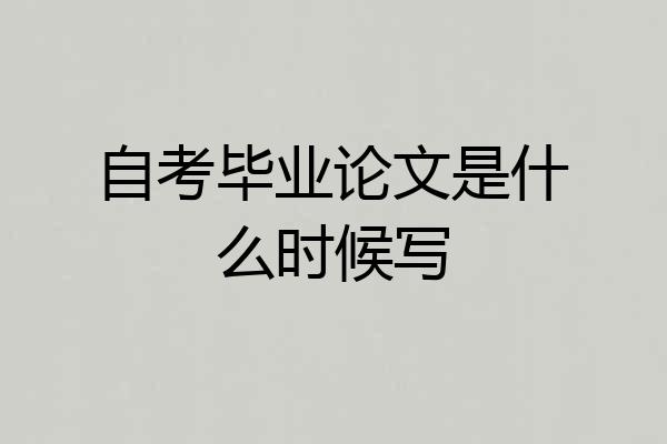 自考毕业论文是什么时候写
