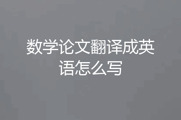 数学论文翻译成英语怎么写